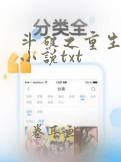 斗破之重生柳席小说txt