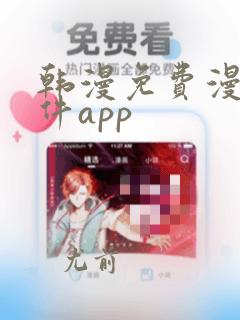 韩漫免费漫画软件app