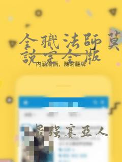 全职法师莫凡小说完全版