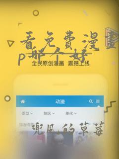 看免费漫画app哪个好