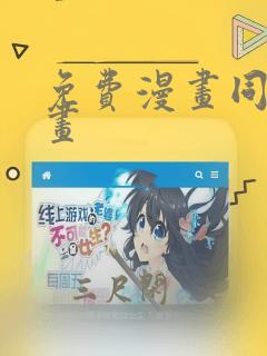 免费漫画同人漫画