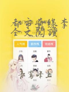 都市奇缘李伟杰全文阅读