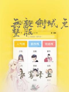 无敌剑域免费完整版