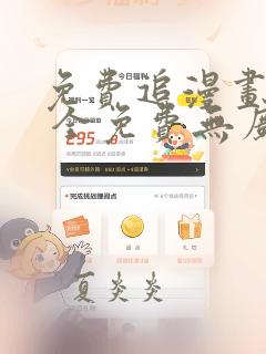 免费追漫画软件 全免费无广告