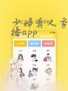 少妇真人秀色直播app