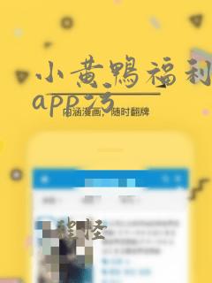 小黄鸭福利网站app污