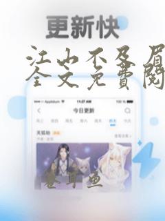 江山不及眉间砂全文免费阅读