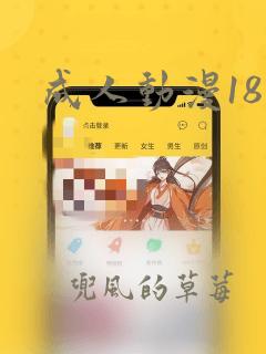 成人动漫18禁