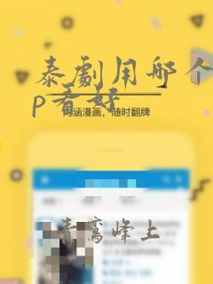 泰剧用哪个app看好