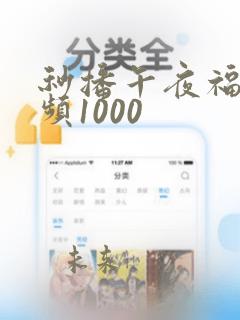 秒播午夜福利视频1000