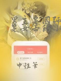 男主是国师女主是女帝的小说