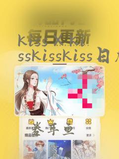 kiss×kisskisskiss日剧短剧