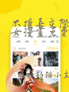 不擅长交际的雪女漫画免费阅读下拉式