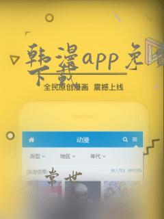 韩漫app免费下载