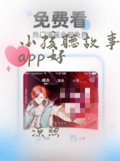 小孩听故事哪个app好