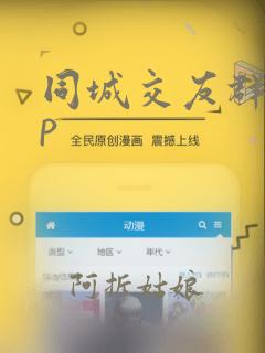 同城交友群app