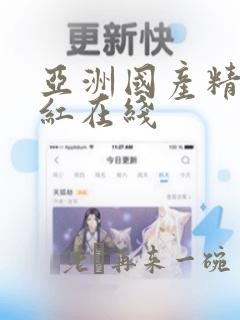 亚洲国产精品网红在线