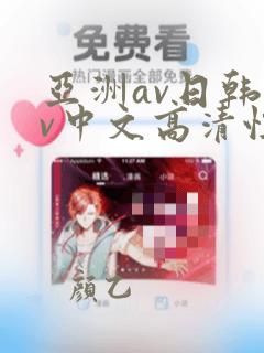 亚洲av日韩av中文高清性色