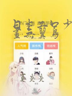 日本工口少女漫画无翼鸟