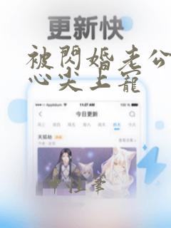 被闪婚老公捧在心尖上宠