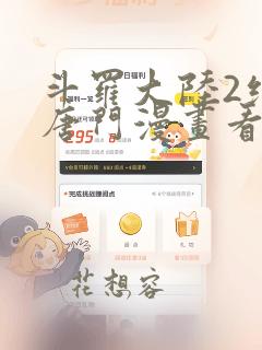 斗罗大陆2绝世唐门漫画看漫画