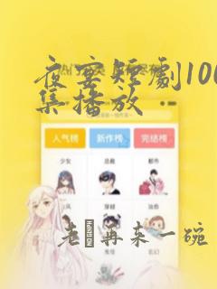 夜宴短剧100集播放