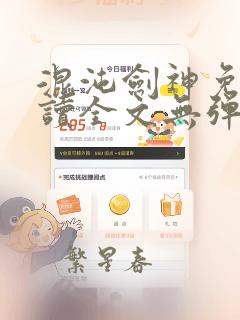 混沌剑神免费阅读全文无弹窗