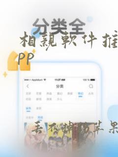 相亲软件推荐app