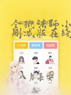 全职法师小说无删减版在线观看