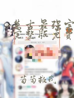 万古最强宗漫画完整版免费