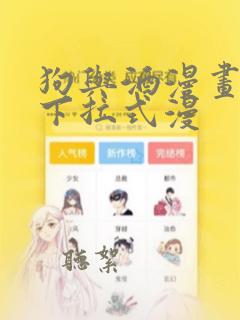 狗与酒漫画免费下拉式漫