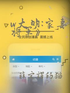 w大明:家妻上将军》