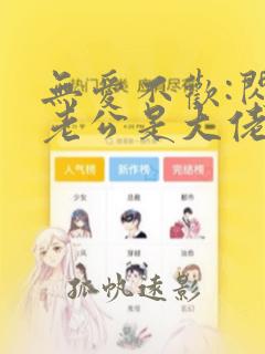 无爱不欢:闪婚老公是大佬无删减全文