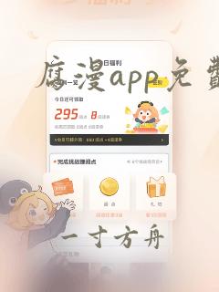 腐漫app免费