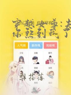 穿越女尊:夫君你煞到我了