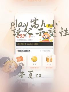 play高h小说父子双性