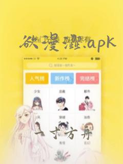 欲漫涩.apk