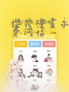 樱花漫画永久免费网站