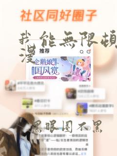 我能无限顿悟动漫