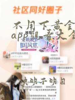 不用下黄金网站app观看大全