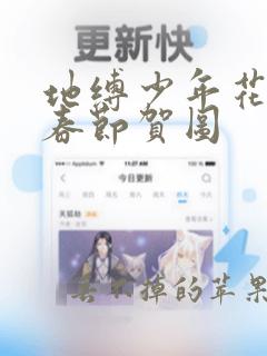 地缚少年花子君春节贺图