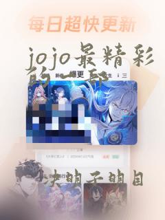 jojo最精彩的一部