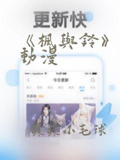 《枫与铃》樱花动漫