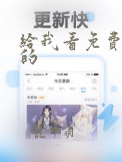 给我看免费播放的