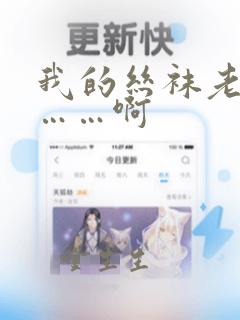 我的丝袜老师嗯……啊