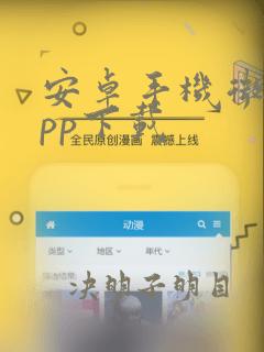 安卓手机微聊app下载