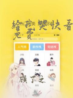 给我哭快看漫画免费