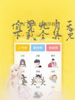 偷星九月天漫画下载全集免费下载