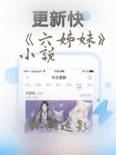 《六姊妹》原著小说