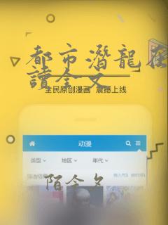 都市潜龙在线阅读全文